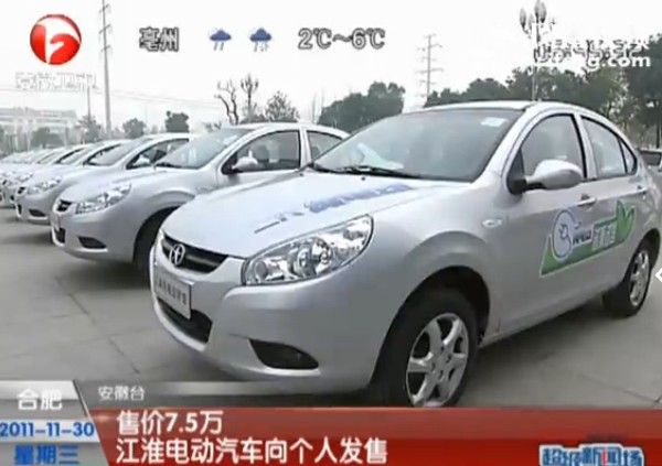 江淮电动汽车售价7.5万 开始向个人发售